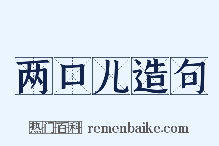 两口儿造句是什么意思的图片